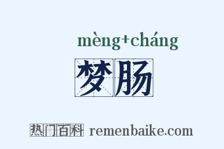 梦肠是什么意思的图片